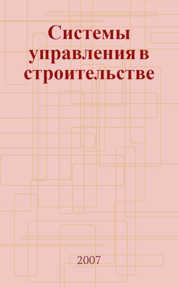 Системы управления в строительстве