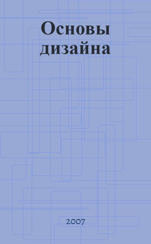 Основы дизайна : учебное пособие по проектированию дизайнерской деятельности и ее осуществлению в профессиональной подготовке студентов и преподавателй педагогических вузов