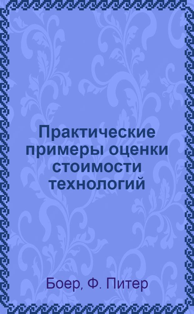 Практические примеры оценки стоимости технологий
