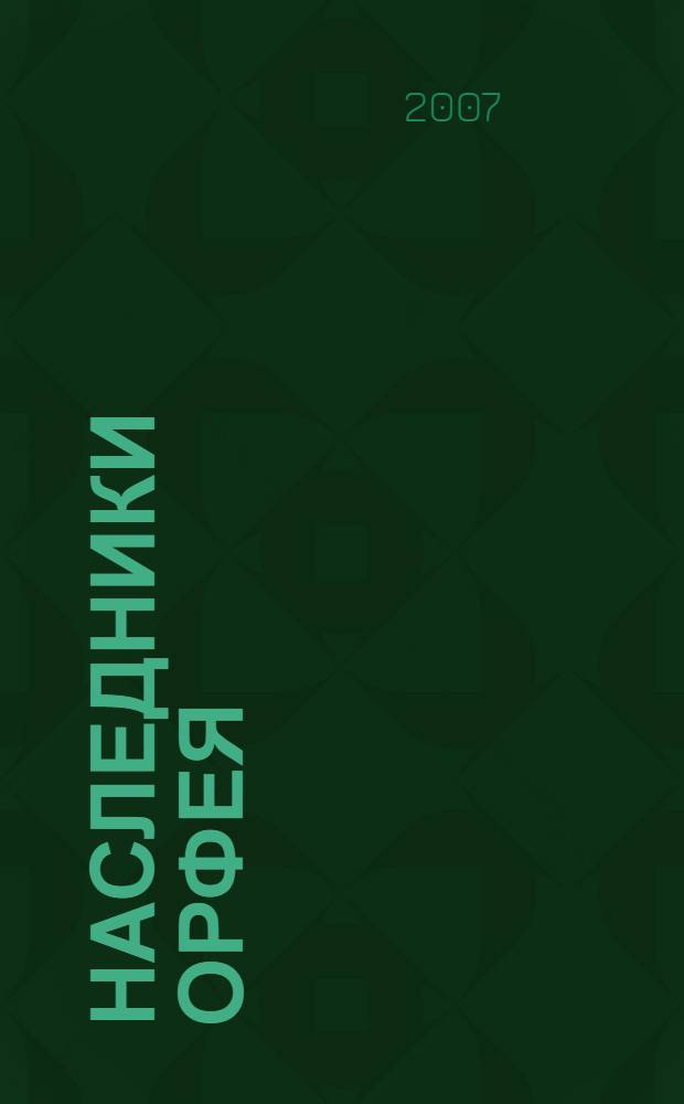 Наследники Орфея