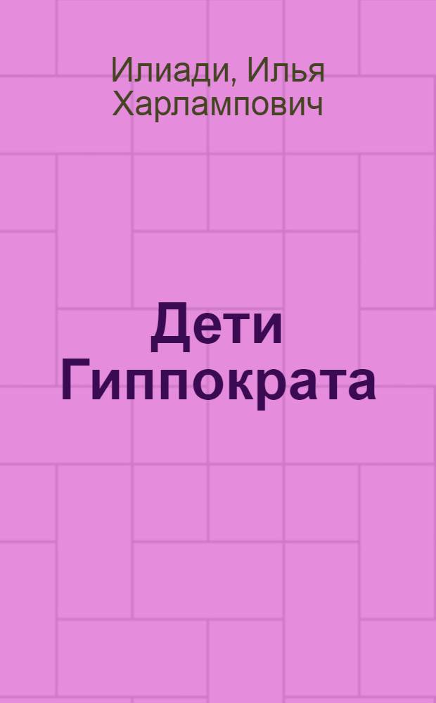 Дети Гиппократа