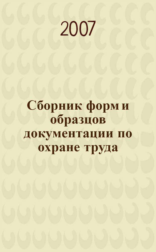 Сборник форм и образцов документации по охране труда