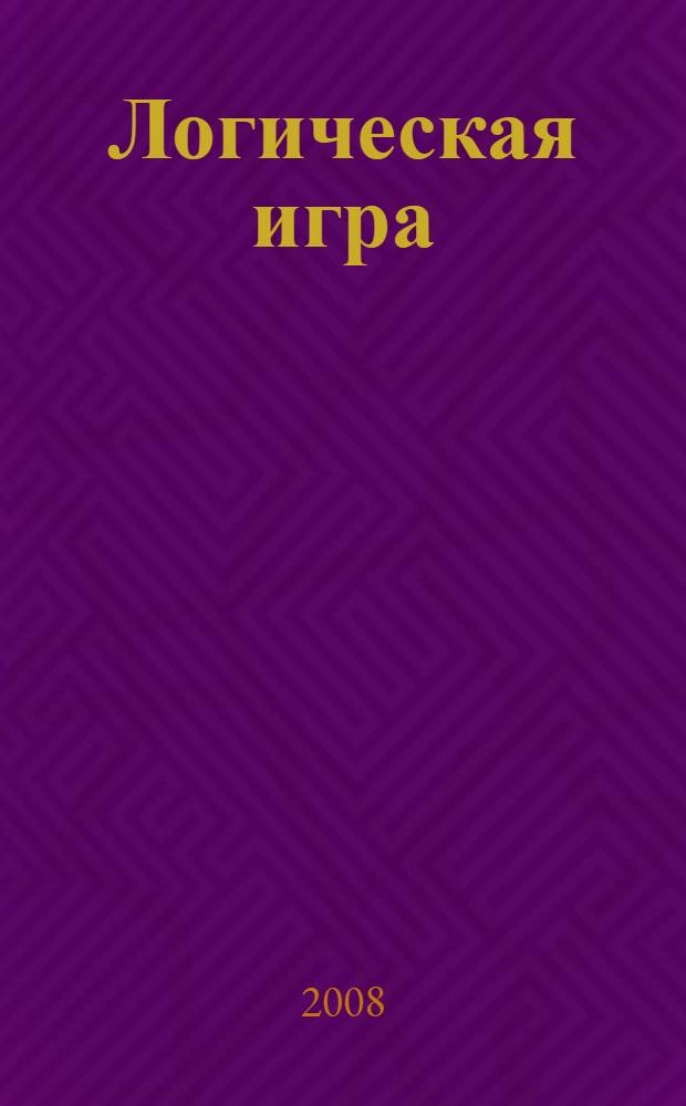 Логическая игра : сборник логических задач