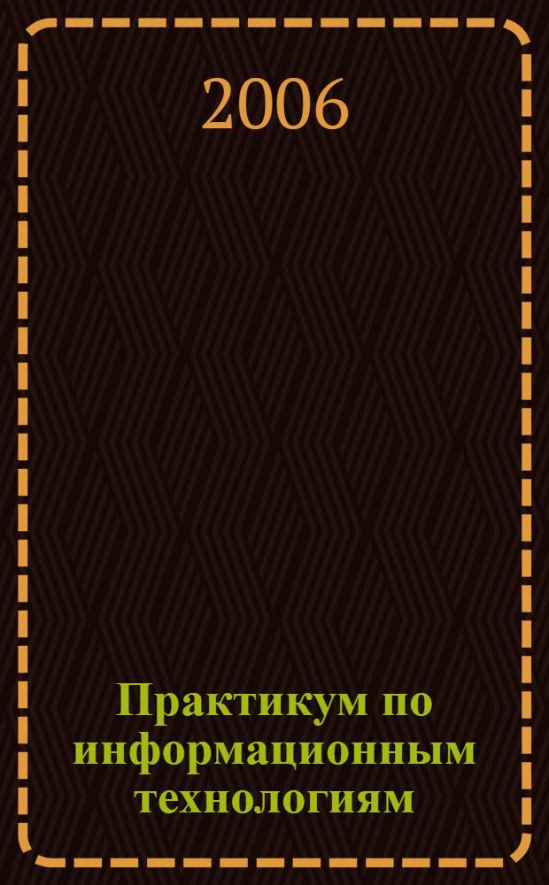 Практикум по информационным технологиям