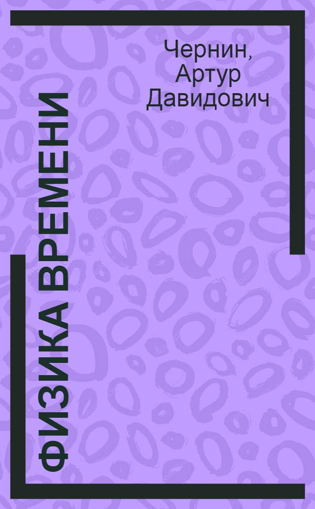 Физика времени