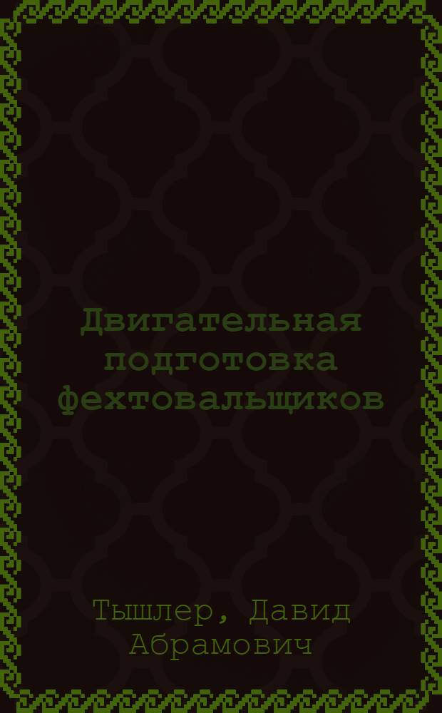 Двигательная подготовка фехтовальщиков
