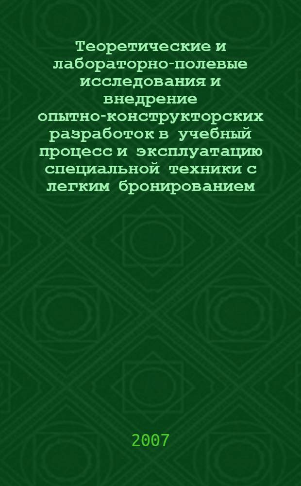 Теоретические и лабораторно-полевые исследования и внедрение опытно-конструкторских разработок в учебный процесс и эксплуатацию специальной техники с легким бронированием. Ч. 3, кн. 1