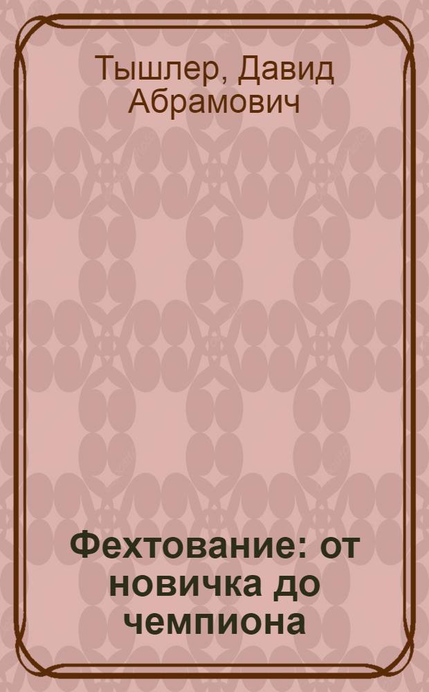 Фехтование : от новичка до чемпиона