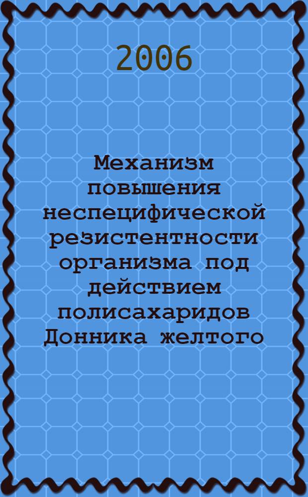 Механизм повышения неспецифической резистентности организма под действием полисахаридов Донника желтого : монография
