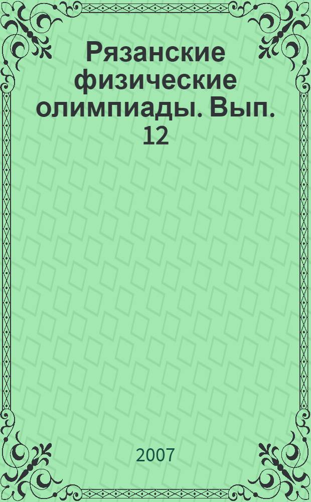 Рязанские физические олимпиады. Вып. 12 : Задачи физических олимпиад за 2003-2004 учебный год