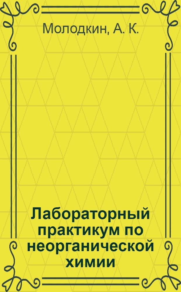 Лабораторный практикум по неорганической химии (s и p элементы) Ч. 2