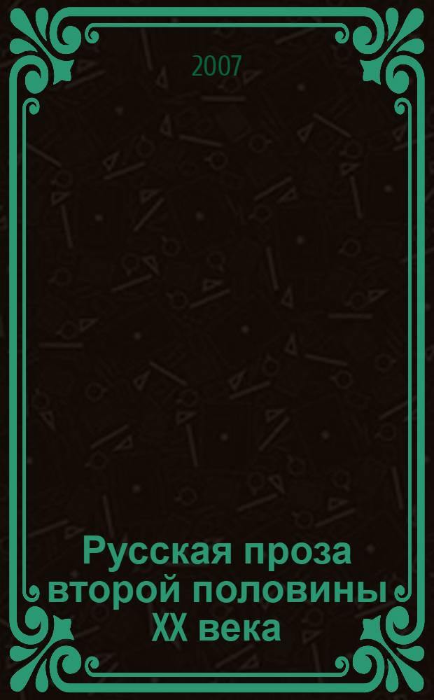 Русская проза второй половины XX века : в 2 т