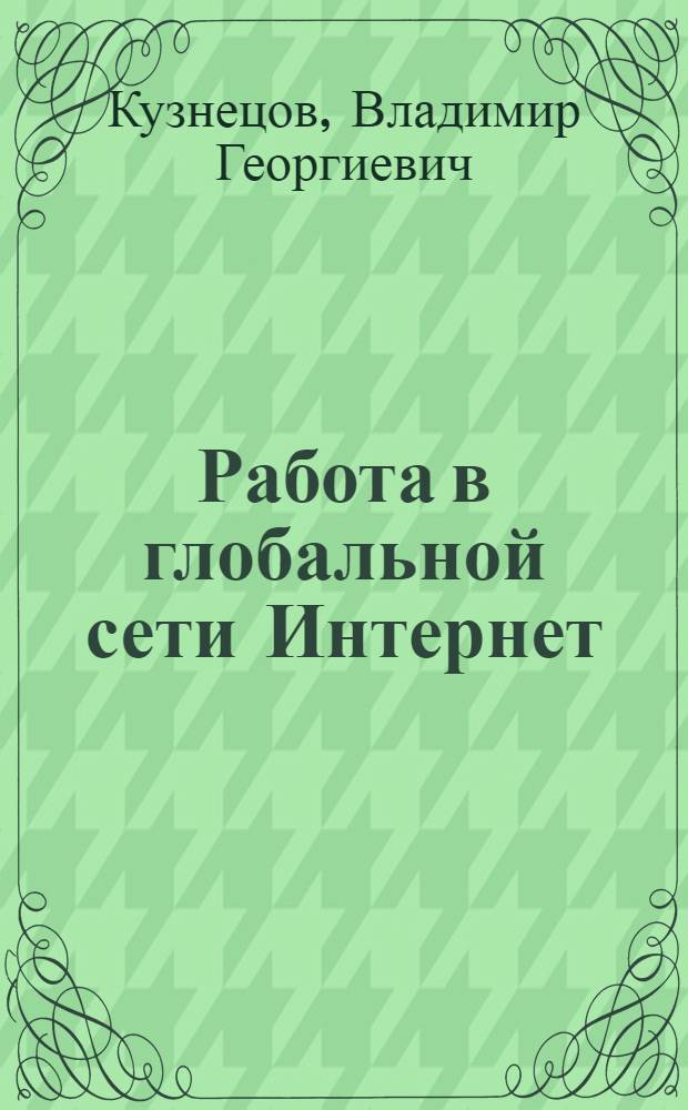 Работа в глобальной сети Интернет : учебное пособие