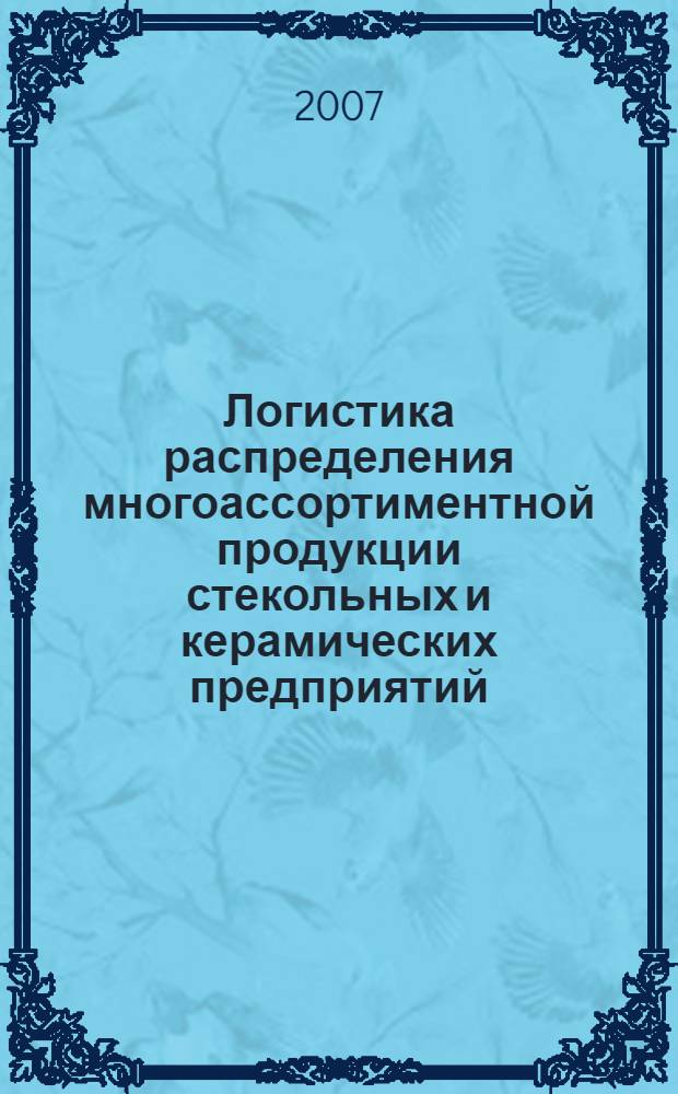 Логистика распределения многоассортиментной продукции стекольных и керамических предприятий