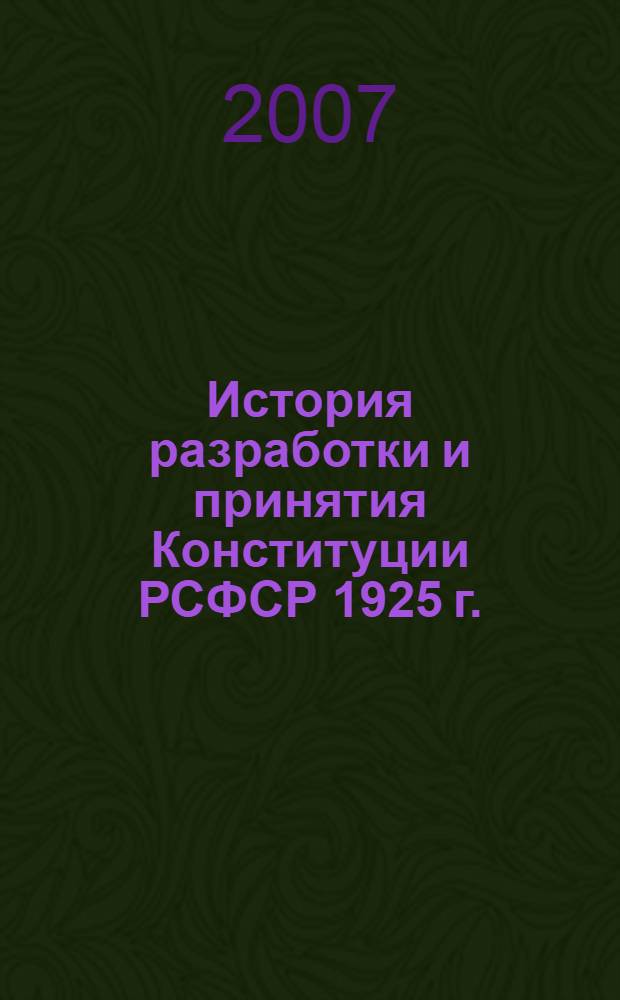 История разработки и принятия Конституции РСФСР 1925 г.