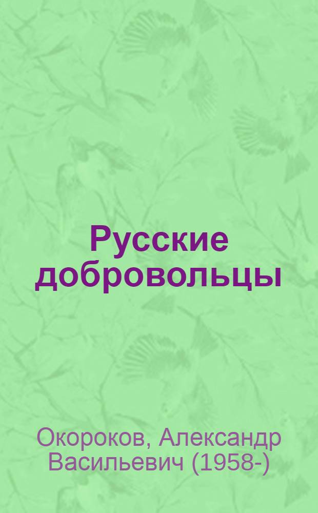 Русские добровольцы