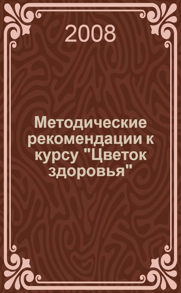 Методические рекомендации к курсу "Цветок здоровья" : 1 класс