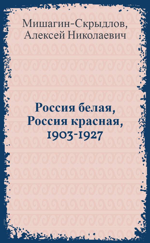 Россия белая, Россия красная, 1903-1927 = Russie blanche et Russie rouge