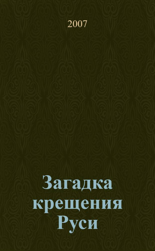 Загадка крещения Руси