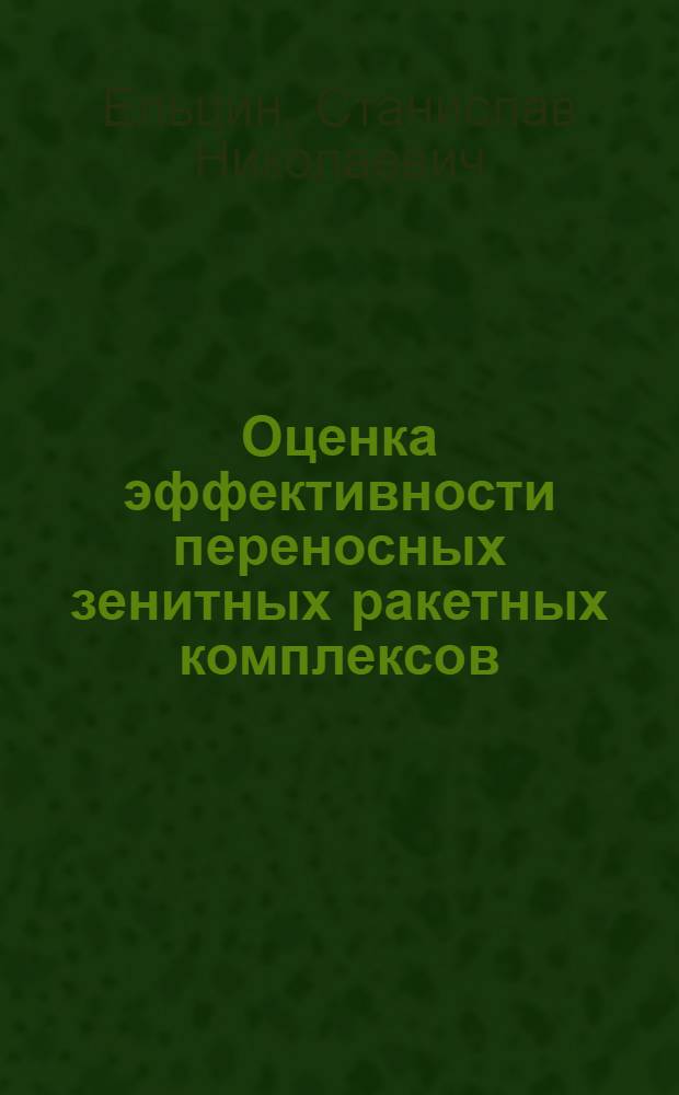 Оценка эффективности переносных зенитных ракетных комплексов
