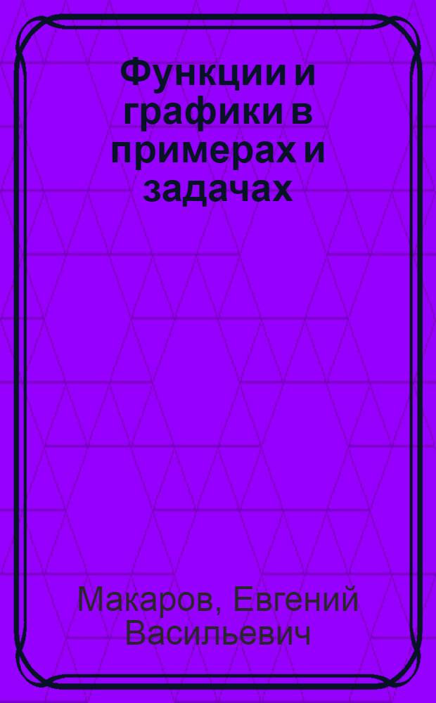 Функции и графики в примерах и задачах