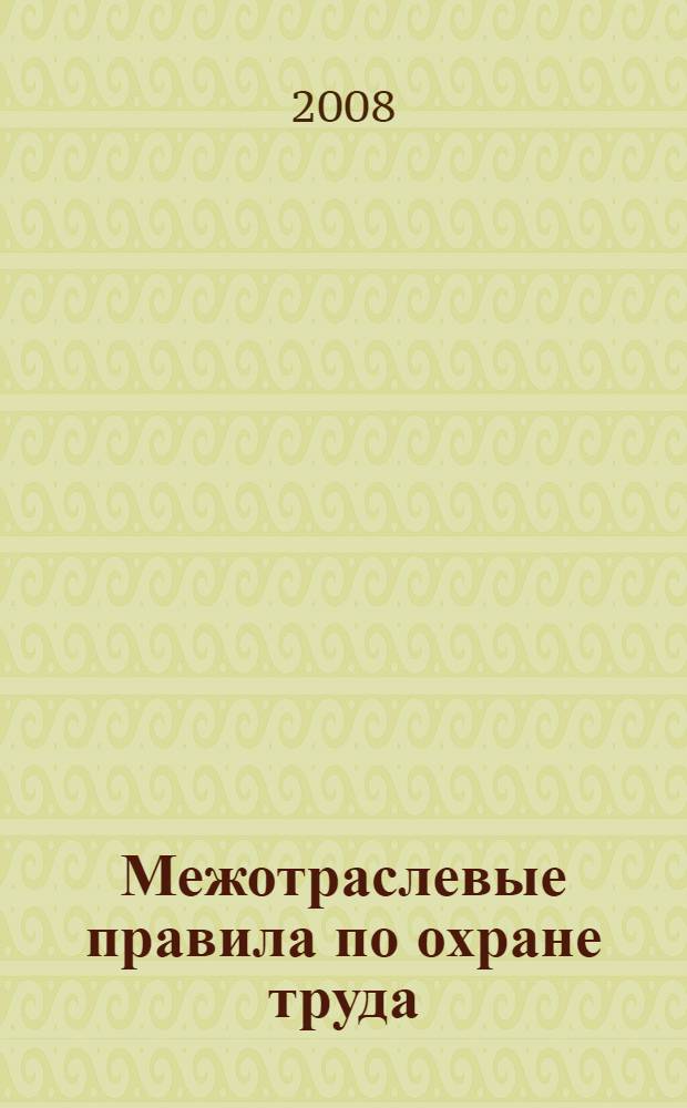 Межотраслевые правила по охране труда (правила безопасности) при эксплуатации электроустановок