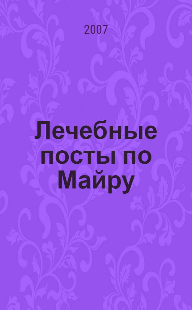 Лечебные посты по Майру