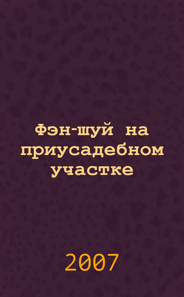 Фэн-шуй на приусадебном участке : практическое руководство