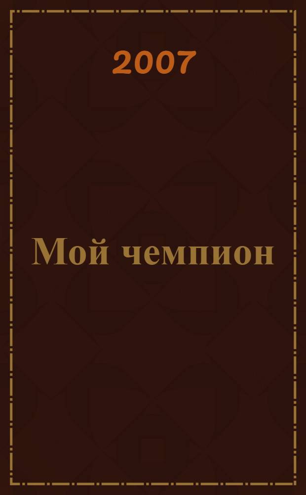 Мой чемпион : роман