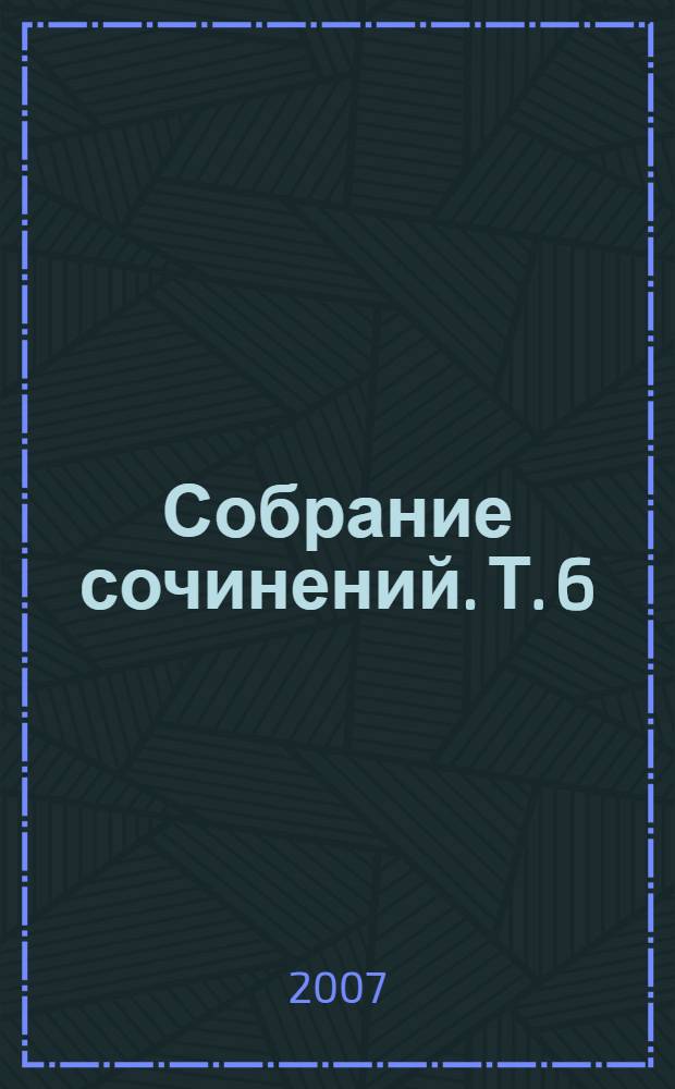 Собрание сочинений. Т. 6 : Могила воина ; Десятая симфония ; Пуншевая водка ; Бельведерский торс ; Повесть о смерти
