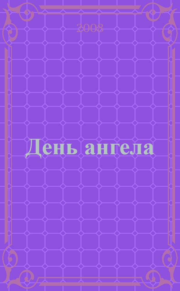 День ангела : сборник для детского чтения