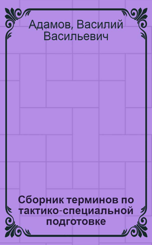 Сборник терминов по тактико-специальной подготовке