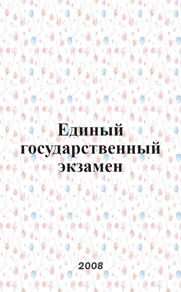 Единый государственный экзамен: контр. измерит. мат. Физика