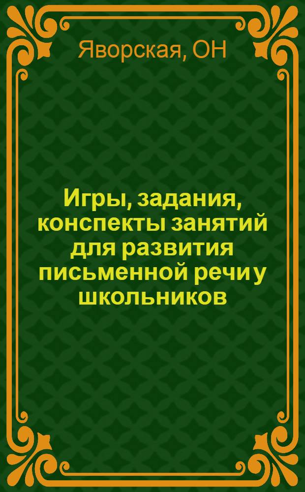 Игры, задания, конспекты занятий для развития письменной речи у школьников (7-10) лет: практич. пособ. ...
