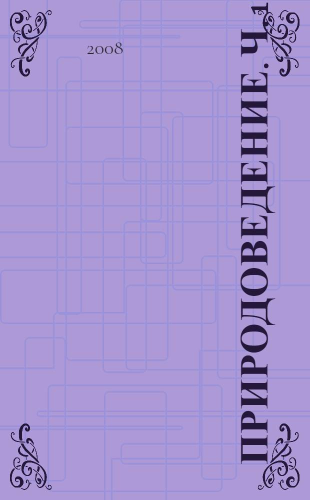 Природоведение. Ч. 1