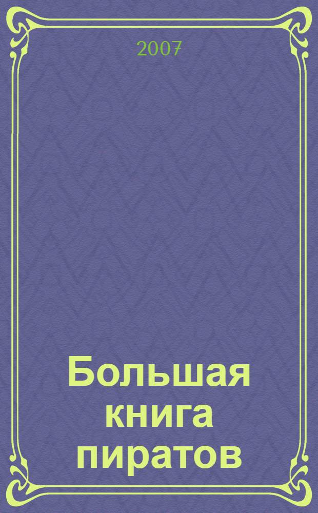 Большая книга пиратов