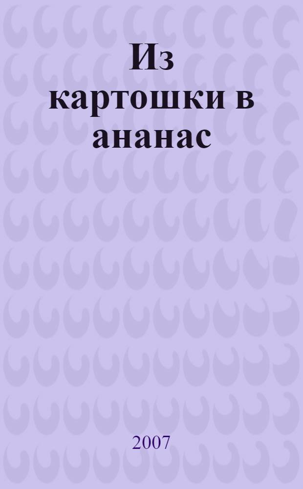 Из картошки в ананас : секреты карьерного взлета