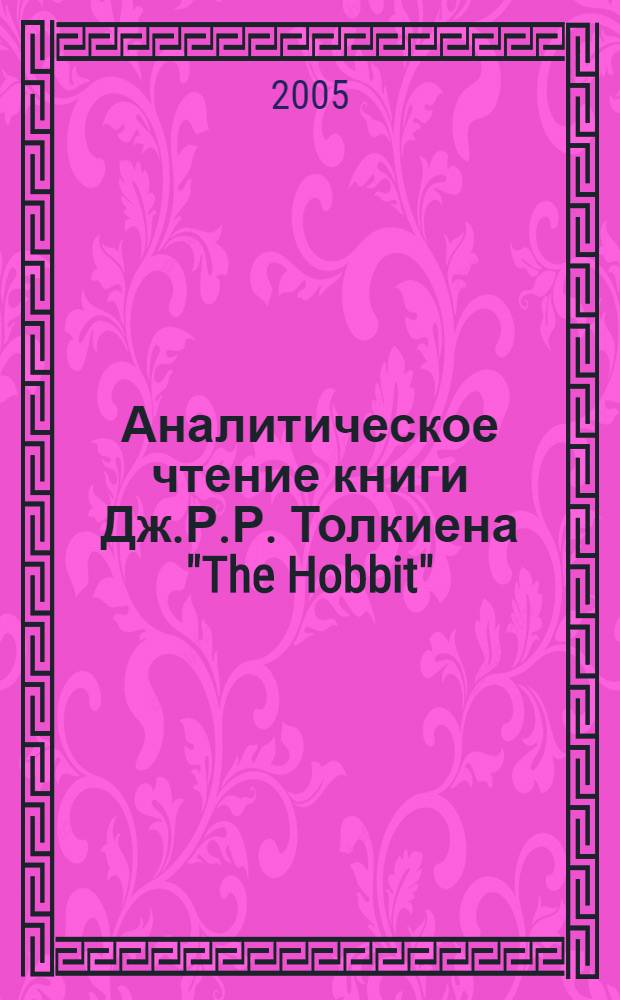 Аналитическое чтение книги Дж.Р.Р. Толкиена "The Hobbit" : учебно-методическое пособие