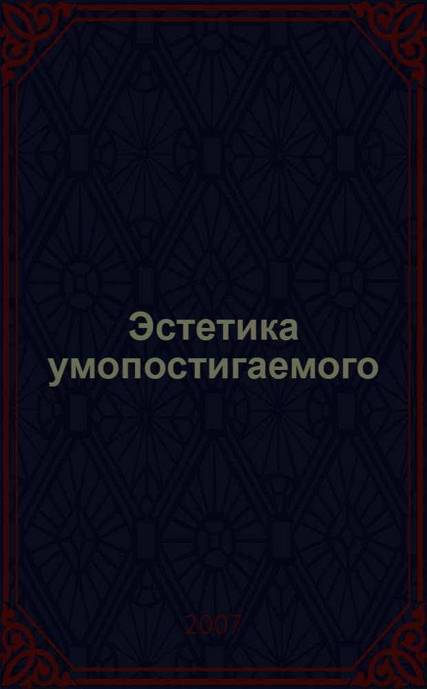 Эстетика умопостигаемого : инварианты истории европейской мысли