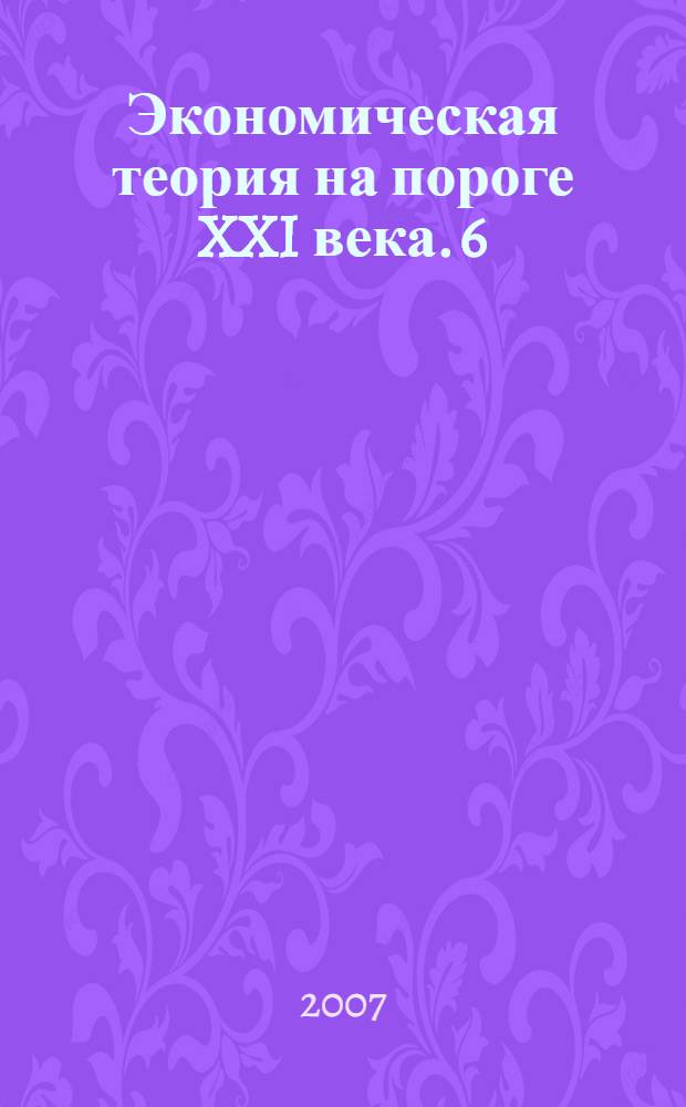 Экономическая теория на пороге XXI века. 6(13) : Деньги