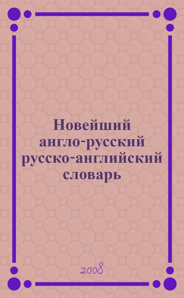 Новейший англо-русский русско-английский словарь = Modern English-Russian Russian-English dictionary : 100 тысяч слов