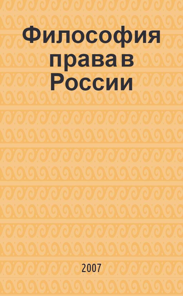 Философия права в России: теоретические принципы и нравственные основания : материалы международной научной конференции, 15-17 ноября 2007 г., Санкт-Петербург