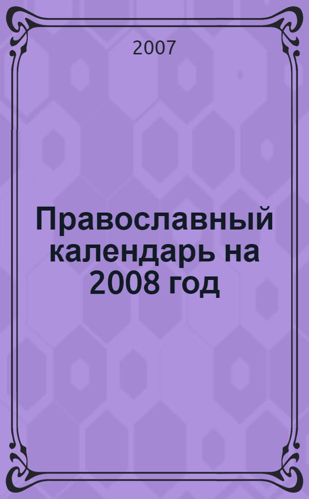 Православный календарь на 2008 год