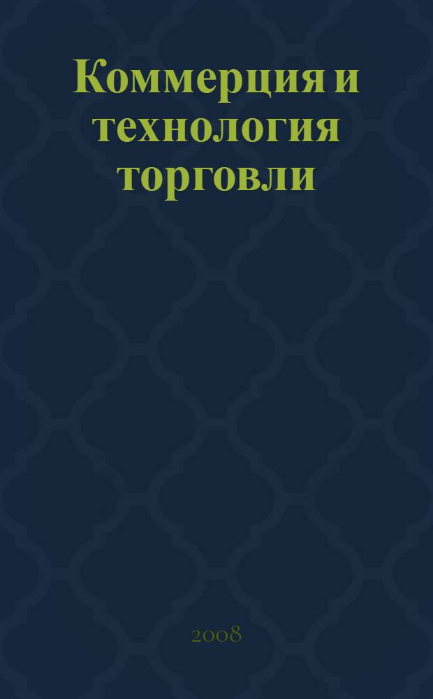 Коммерция и технология торговли : учебник для студентов высших учебных заведений