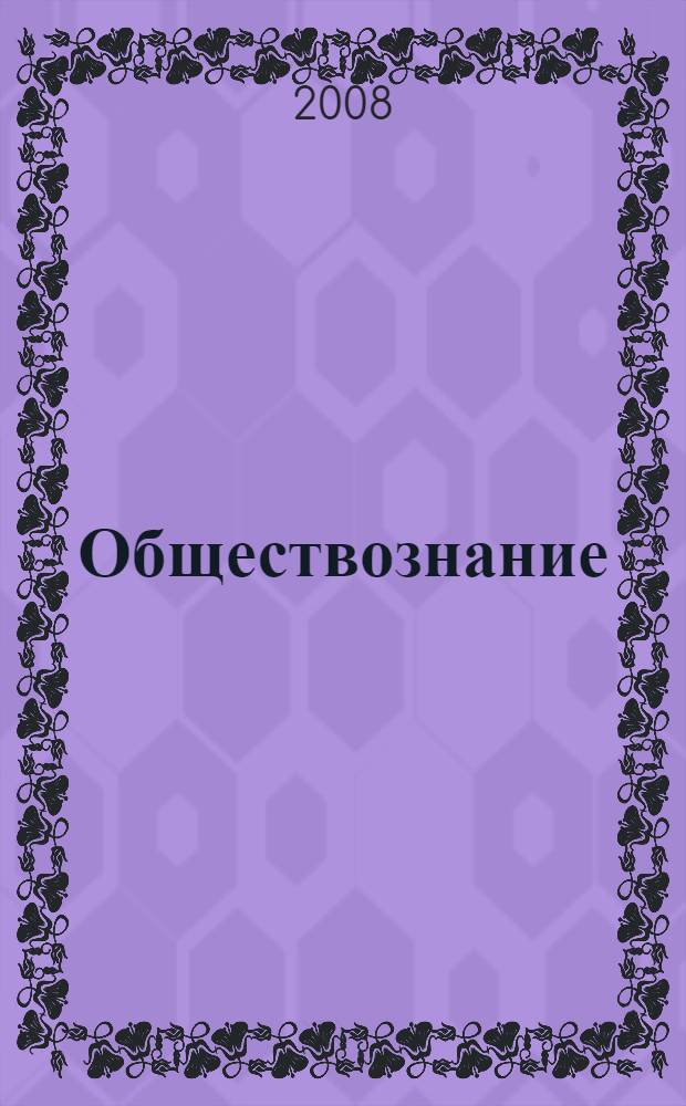 Обществознание : 10 класс : базовый уровень : методические рекомендации : пособие для учителя