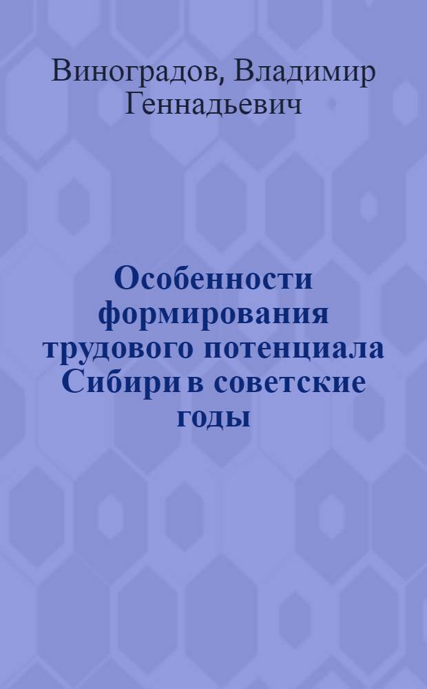 Особенности формирования трудового потенциала Сибири в советские годы