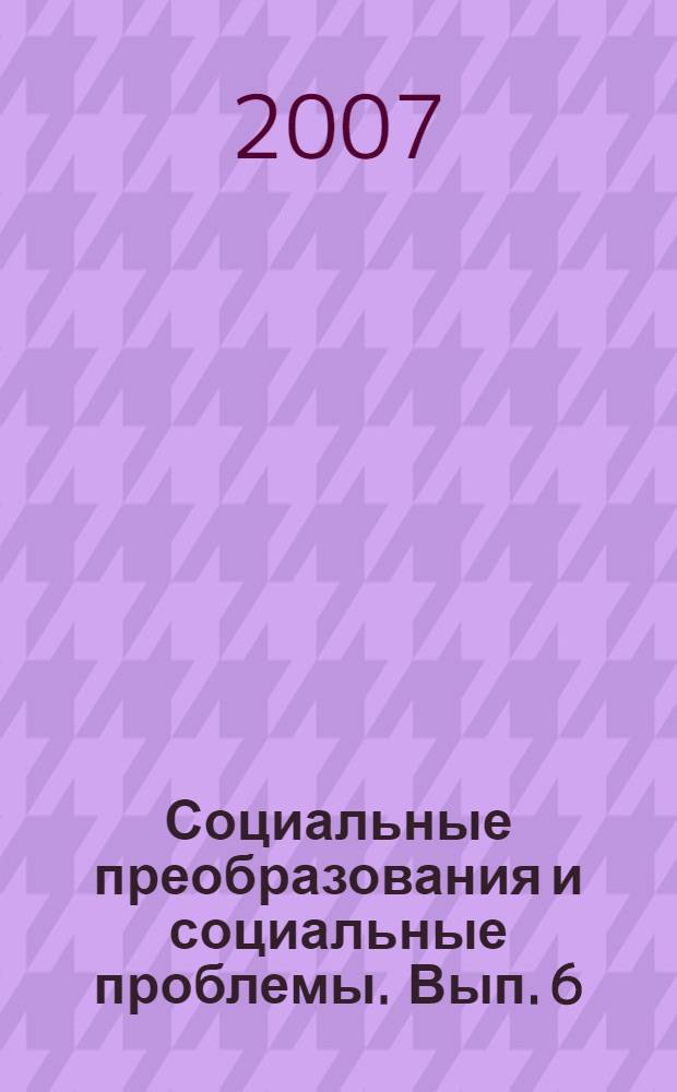 Социальные преобразования и социальные проблемы. Вып. 6