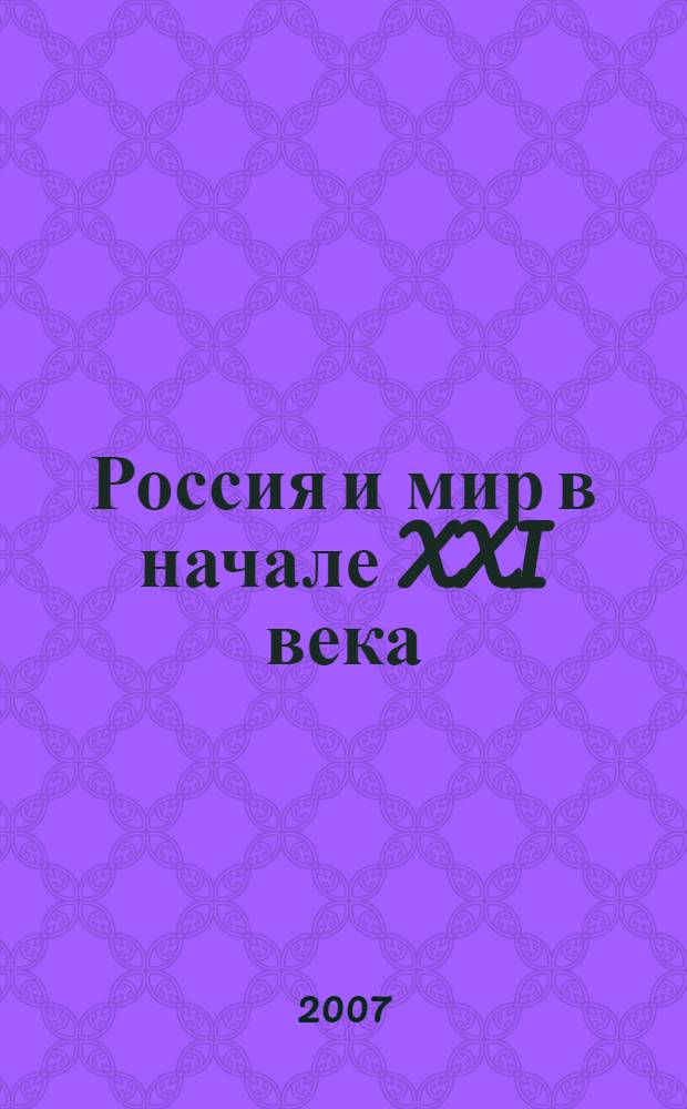 Россия и мир в начале XXI века : новые вызовы и новые возможности : сборник