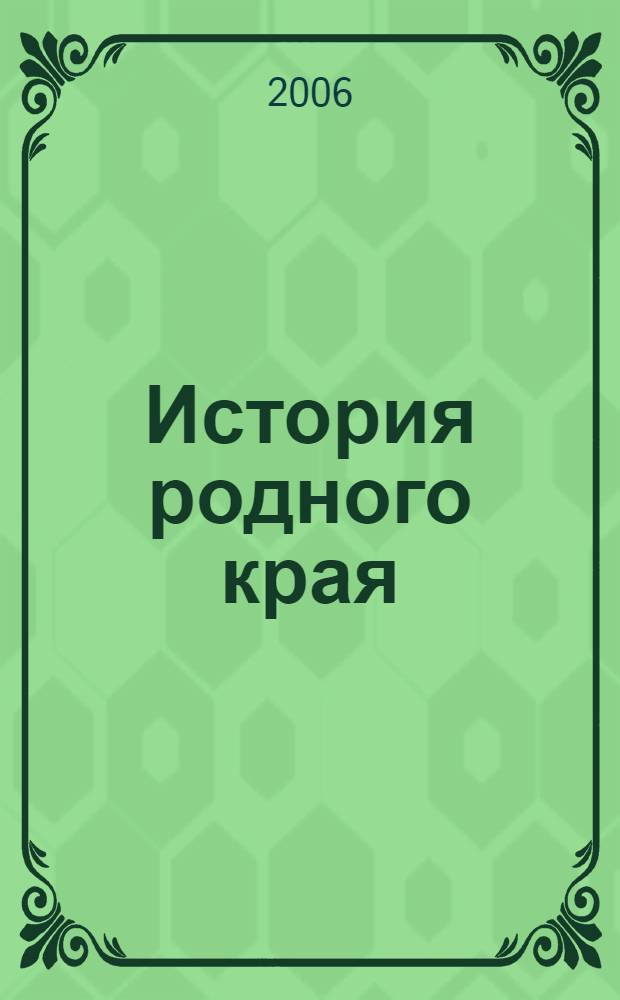 История родного края: Кораблинская земля : учебное пособие по краеведению для учащихся старших классов средней школы