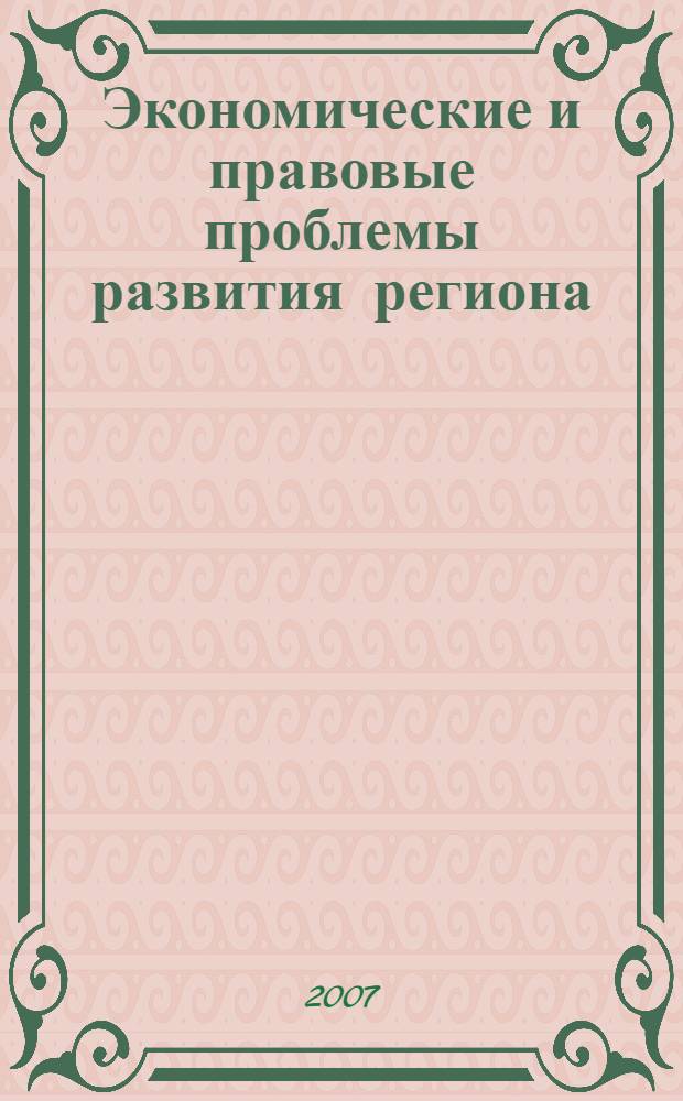 Экономические и правовые проблемы развития региона : материалы научно-практической конференции, 26 апреля 2007